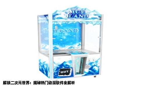 解锁二次元世界：揭秘热门动漫软件全解析