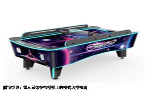 解锁经典：雪人兄弟在电视机上的模式选择指南