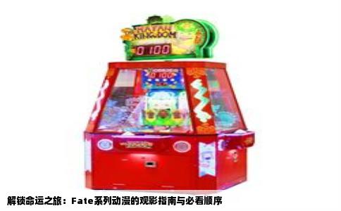 解锁命运之旅：Fate系列动漫的观影指南与必看顺序