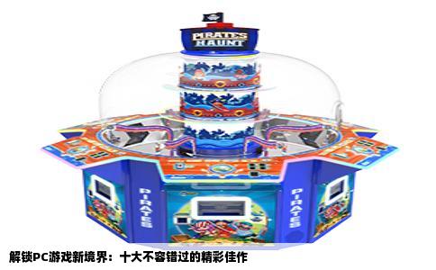 解锁PC游戏新境界：十大不容错过的精彩佳作