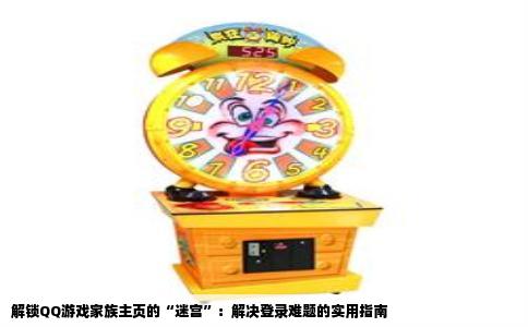 解锁QQ游戏家族主页的“迷宫”：解决登录难题的实用指南