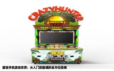 解锁手机游戏世界：从入门到精通的全方位指南