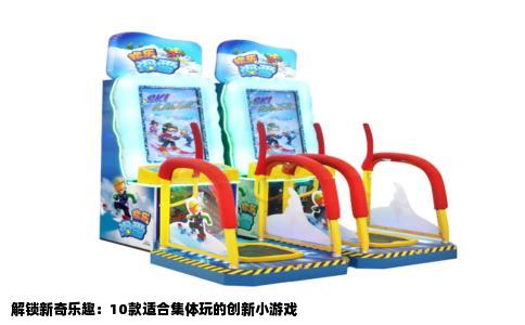 解锁新奇乐趣：10款适合集体玩的创新小游戏