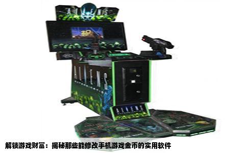 解锁游戏财富：揭秘那些能修改手机游戏金币的实用软件