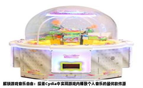 解锁游戏音乐自由：探索Cydia中实现游戏内播放个人音乐的最优软件源
