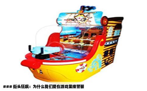 ### 街头狂飙：为什么我们爱在游戏里撞警察