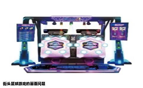 街头篮球游戏的画面问题