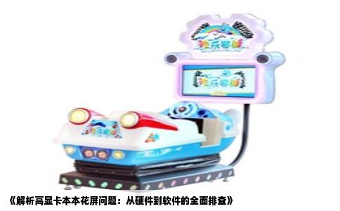 《解析高显卡本本花屏问题：从硬件到软件的全面排查》