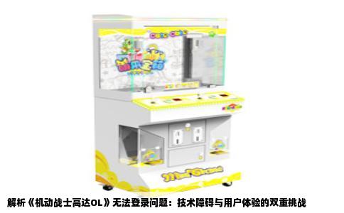 解析《机动战士高达OL》无法登录问题：技术障碍与用户体验的双重挑战