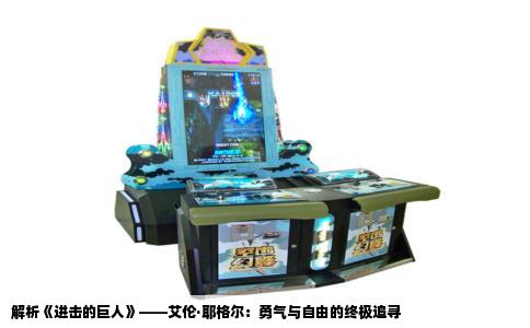 解析《进击的巨人》——艾伦·耶格尔：勇气与自由的终极追寻