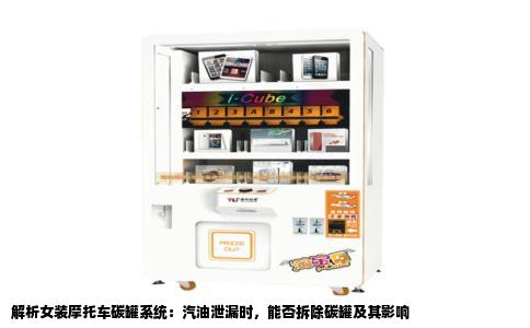 解析女装摩托车碳罐系统：汽油泄漏时，能否拆除碳罐及其影响