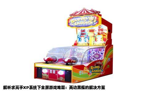 解析求高手XP系统下全屏游戏难题：两边黑框的解决方案