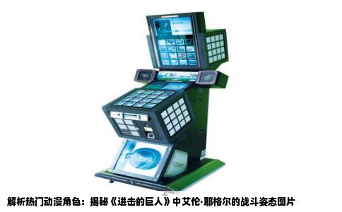 解析热门动漫角色：揭秘《进击的巨人》中艾伦·耶格尔的战斗姿态图片