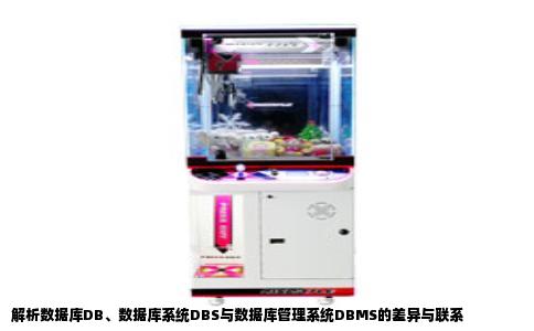 解析数据库DB、数据库系统DBS与数据库管理系统DBMS的差异与联系
