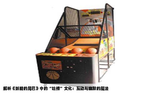 解析《妖精的尾巴》中的“吐槽”文化：互动与幽默的魔法