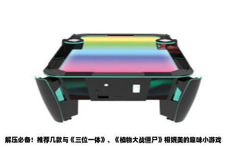 解压必备！推荐几款与《三位一体》、《植物大战僵尸》相媲美的趣味小游戏