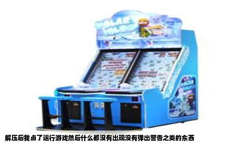 解压后我点了运行游戏然后什么都没有出现没有弹出警告之类的东西