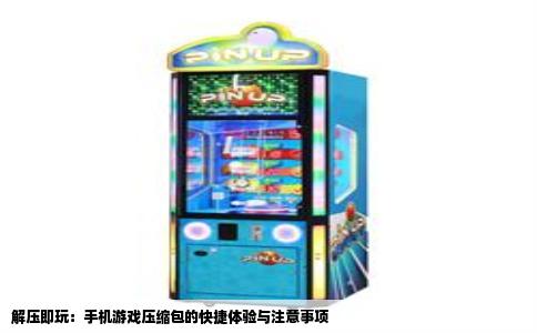 解压即玩：手机游戏压缩包的快捷体验与注意事项