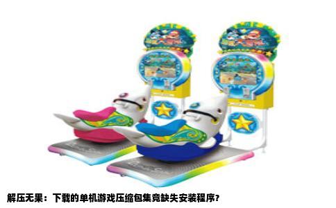 解压无果：下载的单机游戏压缩包集竟缺失安装程序？