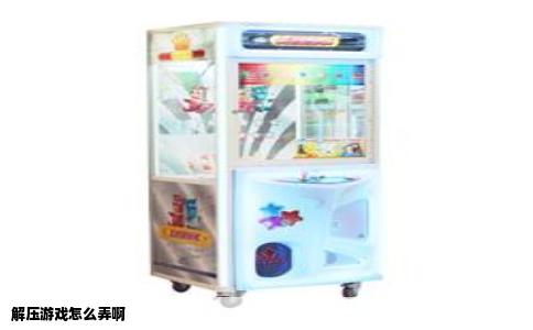 解压游戏怎么弄啊