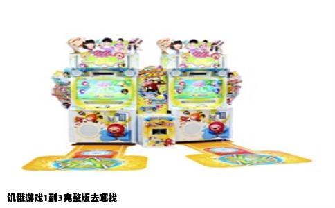 饥饿游戏1到3完整版去哪找
