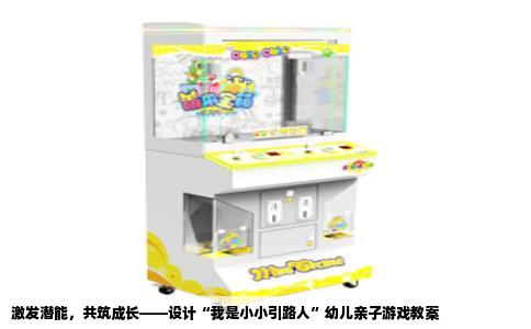 激发潜能，共筑成长——设计“我是小小引路人”幼儿亲子游戏教案