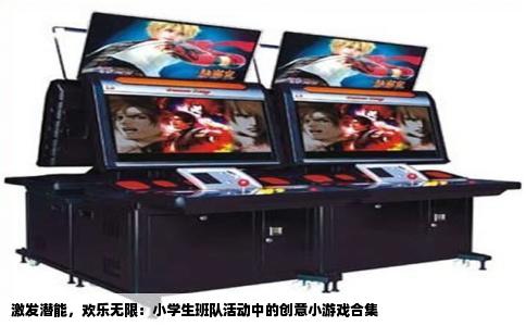 激发潜能，欢乐无限：小学生班队活动中的创意小游戏合集