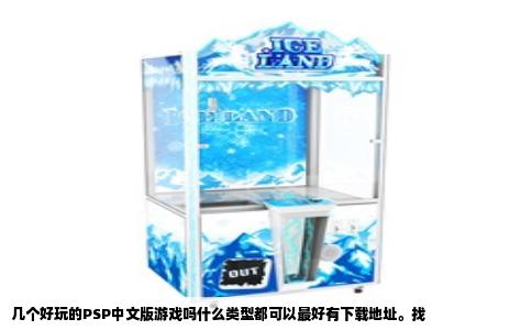 几个好玩的PSP中文版游戏吗什么类型都可以最好有下载地址。找