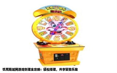 饥荒局域网游戏创建全攻略：轻松搭建，共享冒险乐趣