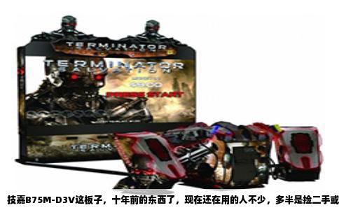 技嘉B75M-D3V这板子，十年前的东西了，现在还在用的人不少，多半是捡二手或者升级老机器。想稳定玩网络游戏，关键就是配件的搭配，别瞎花钱，也别让硬件拖后腿。
