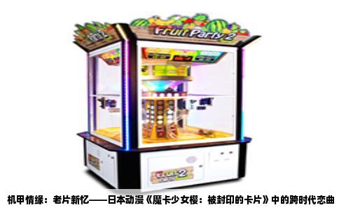 机甲情缘：老片新忆——日本动漫《魔卡少女樱：被封印的卡片》中的跨时代恋曲