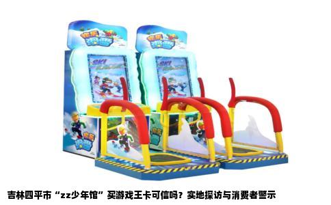 吉林四平市“zz少年馆”买游戏王卡可信吗？实地探访与消费者警示