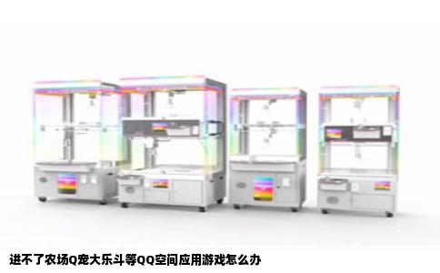 进不了农场Q宠大乐斗等QQ空间应用游戏怎么办