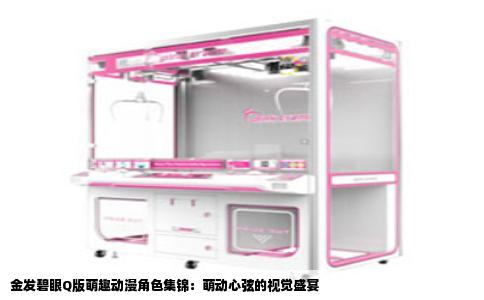 金发碧眼Q版萌趣动漫角色集锦：萌动心弦的视觉盛宴