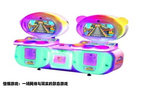 惊爆游戏：一场网络与现实的致命游戏