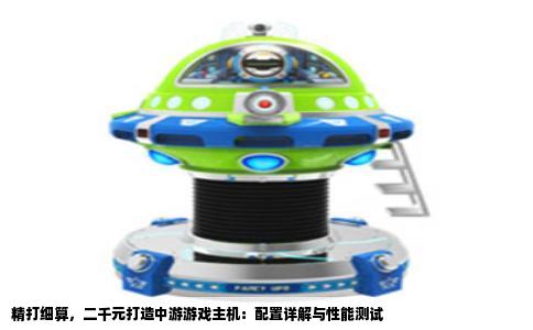 精打细算，二千元打造中游游戏主机：配置详解与性能测试