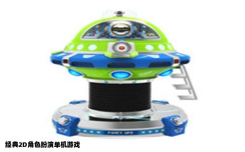 经典2D角色扮演单机游戏