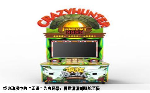 经典动漫中的“无语”告白场景：爱意满满却尴尬至极