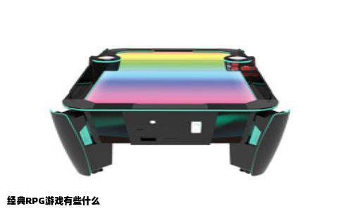 经典RPG游戏有些什么
