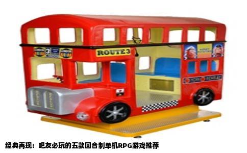 经典再现：吧友必玩的五款回合制单机RPG游戏推荐