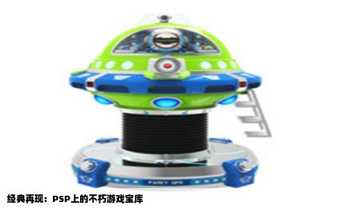 经典再现：PSP上的不朽游戏宝库