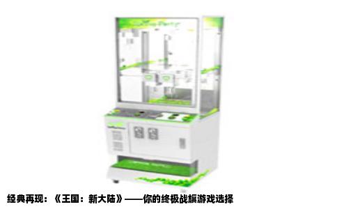 经典再现：《王国：新大陆》——你的终极战旗游戏选择