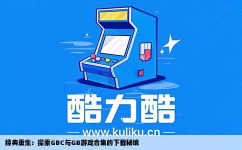 经典重生：探索GBC与GB游戏合集的下载秘境