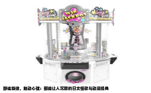 静谧旋律，触动心弦：那些让人沉醉的日文慢歌与动漫经典