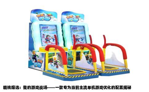 精挑细选：我的游戏战场——一款专为当前主流单机游戏优化的配置揭秘