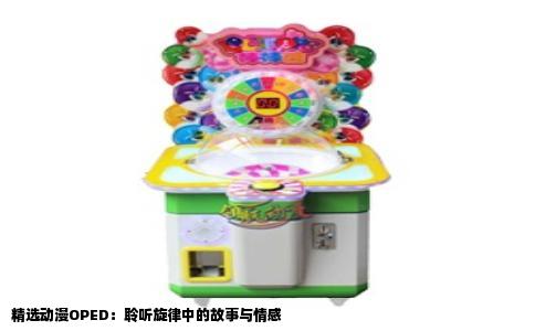 精选动漫OPED：聆听旋律中的故事与情感