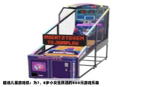 精选儿童游戏机：为7、8岁小女生挑选的800元游戏乐趣