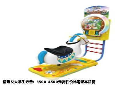 精选女大学生必备：3500-4500元高性价比笔记本指南