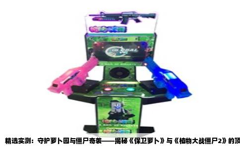 精选实测：守护萝卜园与僵尸奇袭——揭秘《保卫萝卜》与《植物大战僵尸2》的顶级游戏修改器