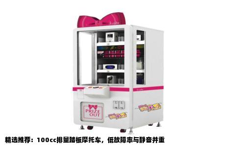 精选推荐：100cc排量踏板摩托车，低故障率与静音并重